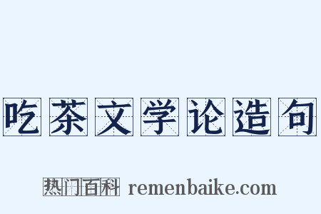 吃茶文学论造句是什么意思的图片